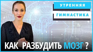 Простые упражнения как разбудить мозг | Утренняя зарядка для мозга | Cаморазвитие