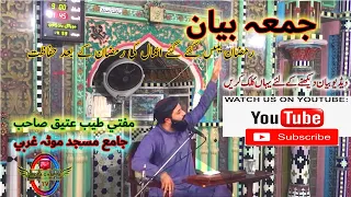 Juma Bayan in Urdu,Mufti Tayyab Attique Saib Jamia Masjid Mota Gharbi | Mota Gharbi Tv