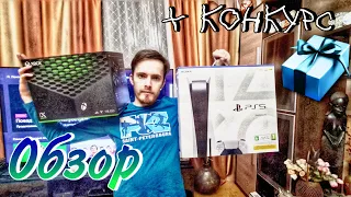 Обзор PS5 & Xbox series x + конкурс.