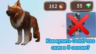 баг как купить GoldPass скин из 5 сезона!!!(лёгкий баг)(работает 2000%)!💓💓💓🥰(читайте описание)