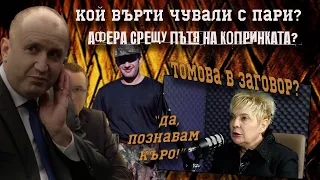 За Президента, КОПРИНКАТА и Ъндърграунда/цялото видео с Веселина Томова/