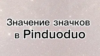 Что означают значки под товарами в Пиндуодуо. Обучение Pinduoduo