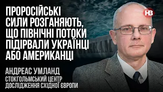 Проросійські сили розганяють, що Північні потоки підірвали українці або американці – Андреас Умланд