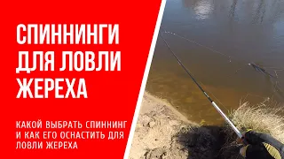 Выбор и оснащение спиннинга для ловли жереха