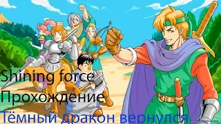 Shining force Прохождение №1 Тёмный дракон вернулся