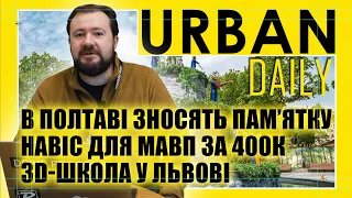 ⚡ URBAN Daily | У Полтаві зносять пам‘ятку | Навіс для мавп за 400К | 3D-школа у Львові