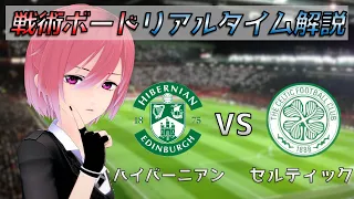 【サッカー】戦術ボードリアルタイム解説！ハイバーニアン vs セルティック サッカー同時視聴！#295【Vtuber】