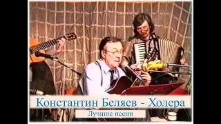 Константин Беляев - Холера (Озорной концерт 1998)