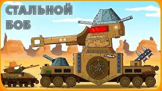 Steel Bob - Cartoons about tanks [Gerad English]