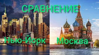 Сравнение городов | Нью-Йорк - Москва (США - Россия)