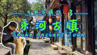 【Yunnan Ancient towns ▪ 3】Visit Shuhe Ancient Town, feel the simplicity and slow life