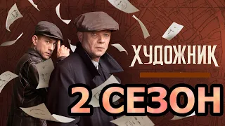 Художник 2 сезон 1 серия (17 серия) - Дата выхода (2022)