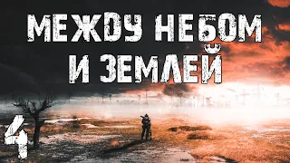 S.T.A.L.K.E.R. Между Небом и Землей #4. Синеликий