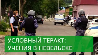 Условный теракт. Антитеррористические учения в Невельске