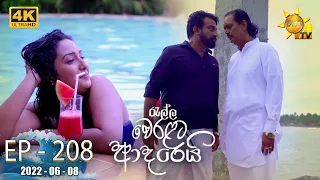 Ralla Weralata Adarei | Episode 208 | 2022-06-08