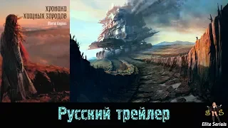 Хроники хищных городов - Русский трейлер 2018 (Mortal Engines)