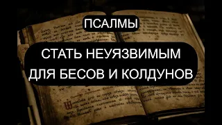 СТАТЬ НЕУЯЗВИМЫМ ДЛЯ БЕСОВ И КОЛДУНОВ. ВЫЧИТКА