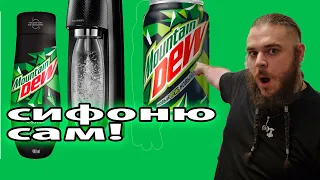 Синтезируем Mountain Dew дома с СИФОНОМ