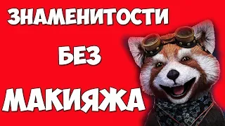 Что скрывают знаменитости под макияжем/ЗВЕЗДЫ БЕЗ МАКИЯЖА