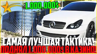 САМАЯ ЛУЧШАЯ ТАКТИКА В КАЗИНО! ПОДНЯЛ 1.000.000$ ЗА ПАРУ МИНУТ! - GTA 5 RP | Downtown/Strawberry