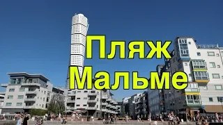 Торсо, пляж и прогулка  по Мальме