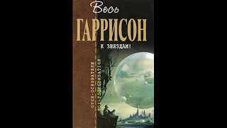 Гарри Гаррисон. Мир на колесах. Аудиокнига. Фантастика. Научная Фантастика.