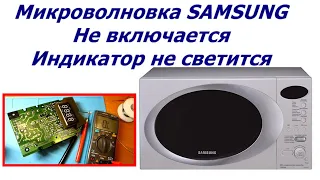 Микроволновка Samsung CE287GNR не включается, индикатор не светится, как отремонтировать.