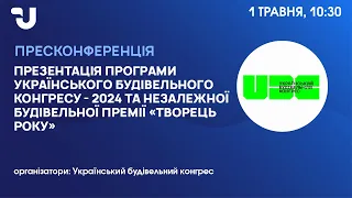 Презентація програми Українського будівельного конгресу - 2024 та премії “Творець року”