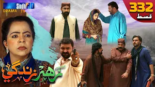 Zahar Zindagi - Ep 332 | Sindh TV Soap Serial | SindhTVHD Drama
