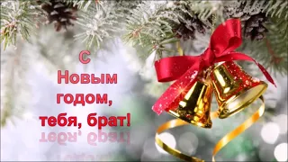 С НОВЫМ ГОДОМ, ТЕБЯ, БРАТ! ОРИГИНАЛЬНОЕ ВИДЕО ПОЗДРАВЛЕНИЕ С НОВЫМ ГОДОМ!МУЗЫКАЛЬНАЯ ОТКРЫТКА