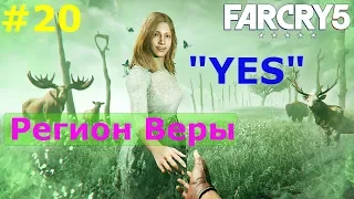 «YES» и регион Веры Far Cry 5,