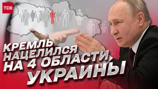 ПУТИН подкупает людей! ПЛАНЫ КРЕМЛЯ на 4 области Украины