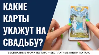 Какие карты Таро покажут ЛЮБОВЬ и СВАДЬБУ? / ОБУЧЕНИЕ ТАРО БЕСПЛАТНО 👌