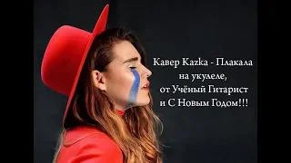 Кавер KAZKA - "Плакала" на укулеле.