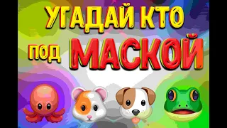 МАСКА ЭМОДЗИ / УГАДАЙ ПЕСНЮ ЗА 10 СЕКУНД / ХАБИБ, ЕГОР КРИД, НИЛЕТТО, ТИМАТИ, ДОРОФЕЕВА, ДАБРО /КЛИП