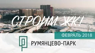 ЖК Румянцево-Парк. Февраль 2018 г. Динамика строительства.