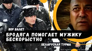 Бродяга помогает Мужику бескорыстно