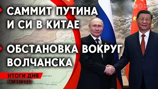 Последствия атаки на «Бельбек». О чем говорили Путин и Си. Отключения света в Украине