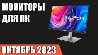 ТОП—10. Лучшие мониторы для ПК. Октябрь 2023 года. Рейтинг!