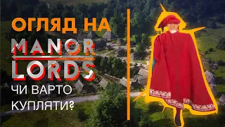 MANOR LORDS переоцінений чи недооцінений? ОГЛЯД!