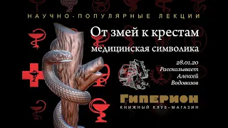 "От змей к крестам: медицинская символика". "Гиперион", 28.01.20