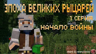 Minecraft сериал | Эпоха великих рыцарей | 1 серия Начало войны