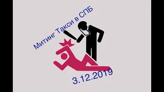 МИТИНГ ТАКСИ СПБ 3 Декабря  2019