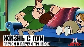 Жизнь с Луи - 2 Серия (Плечом к плечу с тренером)