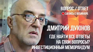 Где найти все ответы на свои вопросы? Инвестиционный меморандум l Дмитрий Дуюнов