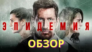 Сериал ЭПИДЕМИЯ - стоит ли тратить время? ОБЗОР