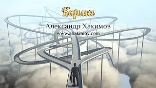 КАРМА - Александр Хакимов - Алматы, 2019