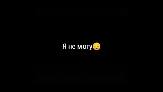 Как такое может быть..?💔#врекомендации #актив #рек #песни