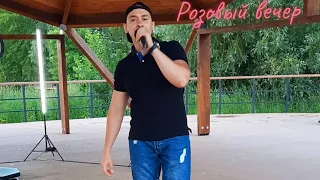 Ласковый май - Розовый вечер (cover).