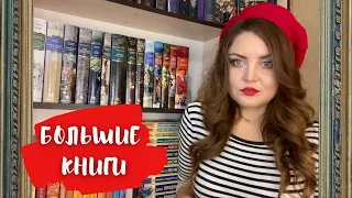 📚АЗБУКА БОЛЬШИЕ КНИГИ | моя коллекция